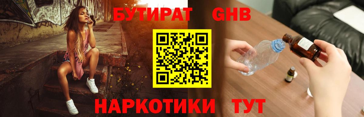 Бутират BDO Гурьевск